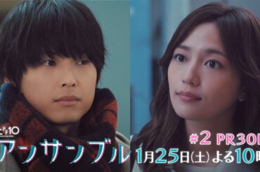 川口春奈×松村北斗　土ドラ10「アンサンブル」【第2話 予告動画30秒B】1月25日よる10時放送
