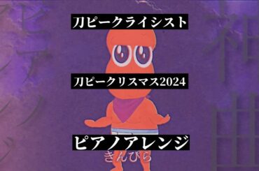 【ピアノアレンジ】刀ピークライシスト【刀ピークリスマス2024のテーマソング】