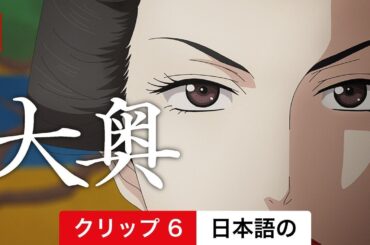 大奥 (シーズン 1 クリップ 6) | 日本語の予告編 | Netflix