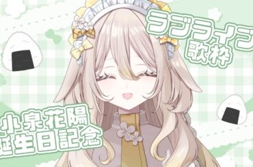 【#歌枠】小泉花陽ちゃんご生誕記念/ラブライブ歌枠＃5【#月紡めい /#ねくすとぴあ】