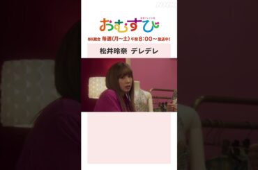 【#橋本環奈】#松井玲奈 デレデレ NHK総合 毎週(月～土)午前8:00～ | #朝ドラおむすび | NHK | #shorts