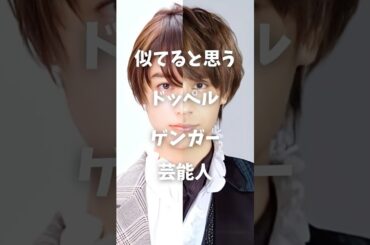 【衝撃】似てると思うドッペルゲンガー芸能人まとめ#shorts #芸能人 #芸能