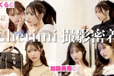 【密着】加藤美南＆さくら登場♡新作シェリちゃん撮影の様子全部見せ♡