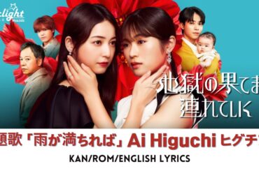 ドラマ 『地獄の果てまで連れていく』 主題歌 「雨が満ちれば If Filled With Rain」 Ai Higuchi ヒグチアイ 【Kan/Rom/English Lyrics】