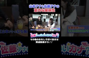 【雑談】意外と接点のない山本アナと佐藤アナの面白い関係性！#アナウンサー #読売テレビ #恋愛トーク #佐藤アナ #山本アナ #足立アナ #おしゃべり #悩み相談