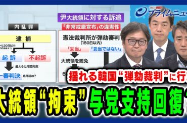 【史上初の現職大統領“身柄拘束”】激化する政治闘争 法的責任の追及と与党支持回復 江崎道朗×権容奭×西野純也 2025/1/20放送＜前編＞