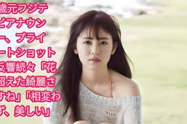 30歳元フジテレビアナウンサー、プライベートショットに反響続々「花を超えた綺麗さですね」「相変わらず、美しい」 | 元フジテレビアナウンサーで現在フリーの久慈暁子（30）が自身のインスタグラムを更