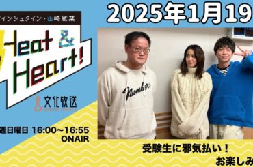 アインシュタイン・山崎紘菜 Heat&Heart！ 2025年1月19日