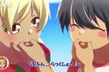 TVアニメ「沖縄で好きになった子が方言すぎてツラすぎる」ゆーち（#4）WEB予告