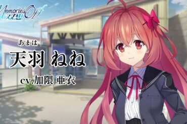 【恋愛ADV】「メモオフ双想」天羽ねね（cv.加隈亜衣）自己紹介ムービー【Switch/PS5/PS4/Steam】