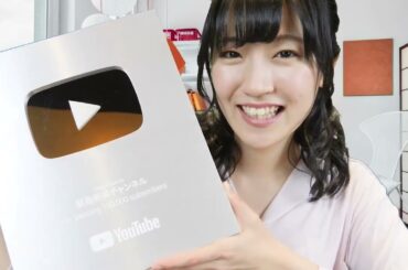 【前島亜美】YouTube始めてからのことを本音で語ります【銀の盾開封】