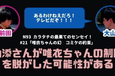 【カラタチ】山添さんが武元唯衣ちゃんの制服を脱がした可能性がある【最果てのセンセイ！】
