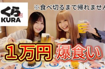 【大食い】くら寿司で1万円企画したら過酷すぎたwww