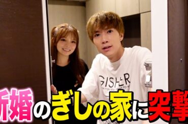 新婚ぎしの豪華で幸せな家に突撃したらニヤケが止まらんwwwwww