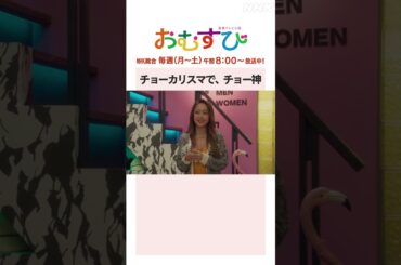 【#橋本環奈】#仲里依紗 #松井玲奈 #みりちゃむ チョーカリスマで、チョー神 NHK総合 毎週(月～土)午前8:00～ | #朝ドラおむすび | NHK | #shorts