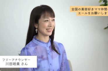 2児の母でもあるフリーアナウンサー・川田裕美さんから、全国の美容好きママ仲間へエール！