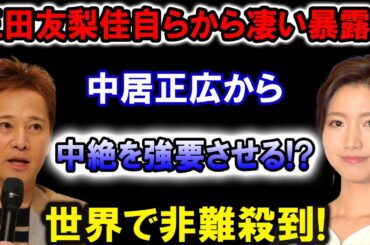 【衝撃】【暴露】三田友梨佳が沈黙を破る！ 中居正広の“強要疑惑”がついに明らかに… 世界が震撼！