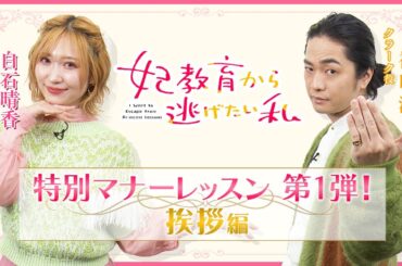 「特別マナーレッスン」第1弾 挨拶編！ ｜ TVアニメ「妃教育から逃げたい私」