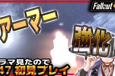 【 びゃくライブ 】パワーアーマー強化の旅へ・・・【 フォールアウト / Fallout 76 / Vtuber 】