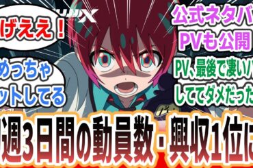 【ネタバレ注意】「機動戦士Gundam GQuuuuuuX」初週3日間の動員数と興行収入が1位と大ヒット！ そしてネタバレ全開すぎる公式ネタバレPVも公開！【ネットの反応集】【ジークアクス】