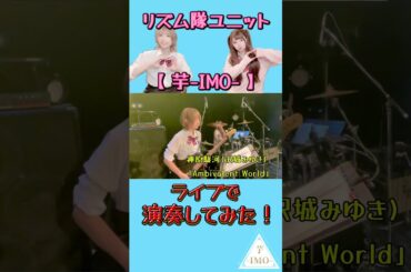 【ライブで演奏してみた⑩】神原駿河(沢城みゆき) /「Ambivalent World」 #shorts #ライブ映像 #ガールズバンド #drum #bass #バンド