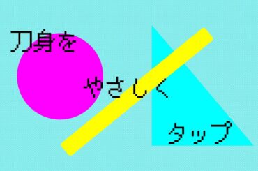 刀身をやさしくタップ♡/ちゃんす