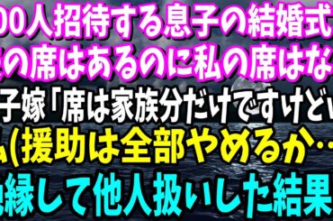 【スカッと】500人招待する息子の結婚式で夫の席はあるのに私の席はない…息子嫁「席は家族分だけですけどw」私（援助は全部やめるか…）絶縁して他人扱いするとw【修羅場】