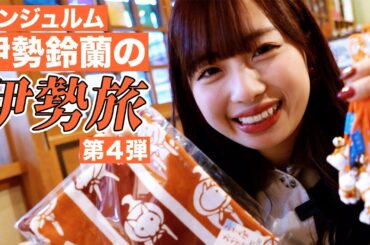 伊勢鈴蘭の伊勢旅 ～伊勢の魅力を知りたい！伝えたい！～ 第4弾