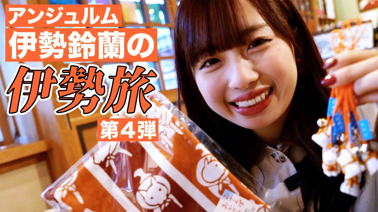 伊勢鈴蘭の伊勢旅 ~伊勢の魅力を知りたい!伝えたい!~ 第4弾 伊勢鈴蘭の伊勢旅 ~伊勢の魅力を知りたい!伝えたい!~ 第4弾