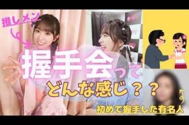 【初めての方必見】アイドルの握手会ってどんな感じなの？【AKB48】  #15