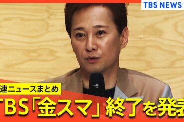 TBSテレビ「中居正広の金曜日のスマイルたちへ」放送終了　フジテレビへのCM放映を見合わせ企業は36社超に【関連ニュースまとめ】