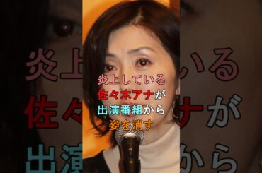 炎上している佐々木アナが出演番組から姿を消す #shorts