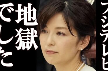 中野美奈子 フジテレビにさせられていた衝撃の要求に一同驚愕。フジテレビの終わり。#中居正広 #フジテレビ