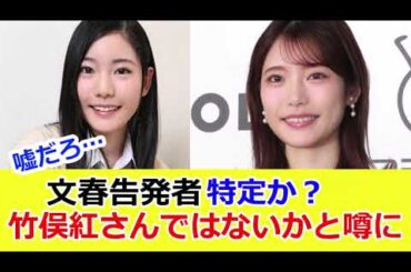 【竹俣紅】文春告発者、早くも特定か　性接待を拒否し、文春に告発した現役アナウンサーが竹俣紅さんではないかと噂に。