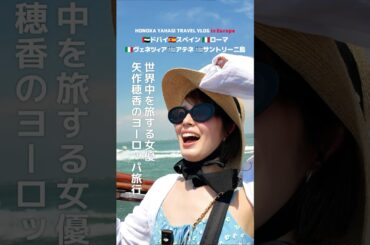 女優 矢作穂香が世界中を旅するVLOG #HONOTRAVEL を中心に贅沢で素敵なムービーを配信！ #矢作穂香 #海外旅行 #vlog #travel #ヨーロッパ旅行