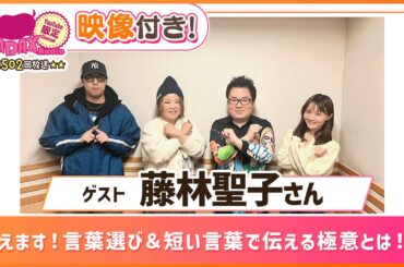 【ゲスト:作詞家 藤林聖子】教えます！言葉選び＆短い言葉で伝える極意とは！？(和田昌之と尾崎由香と世界のWADAX Radio 502回おまけコンテンツ)