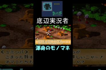 渾身のモノマネを披露する実況者 #マリオRPG #マリオ #スーパーマリオ #犬山イヌコ #ニャース