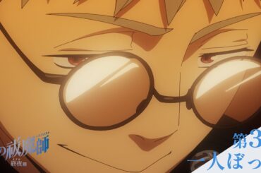 【次回予告】TVアニメ「青の祓魔師 終夜篇」｜第3話『一人ぼっち』