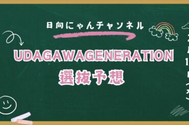 櫻坂46選抜予想！