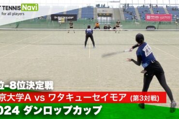 2024ダンロップカップ全日本女子団体選抜ソフトテニス大会 7位-8位決定戦③ 田村・伊藤 (中京大A)vs吉崎・岡田 (ワタキューセイモア)