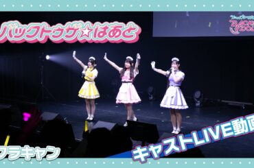 キャストLIVE動画「バックトゥザ☆はあと」| Flower Candy