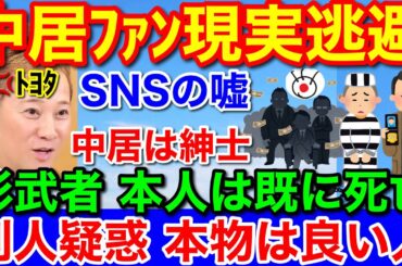 ファンが中居は影武者★スポンサー40社以上離脱と違約金10億円以上は確実