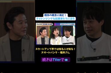 【#BooSTAR】スタートアップ界では知る人ぞ知るスマートバンク・堀井さん#スタートアップ #起業 #フリマ #フリマアプリ #堀井翔太 #入山章栄 #弘中綾香 #テレビ朝日