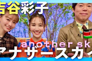 アナザースカイ【1月18日放送/吉谷彩子】