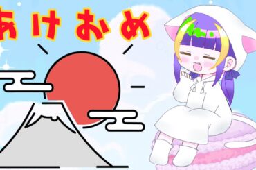 【雑談】あけおめです！