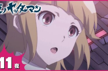 『夜ノヤッターマン』 第11夜「真実のヤッター・メトロポリス」