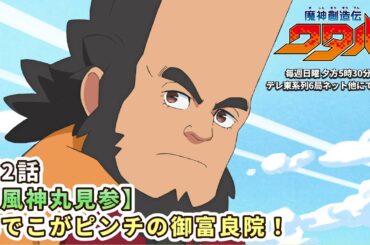 【本編無料配信】魔神創造伝ワタル 第2話｜1週間期間限定