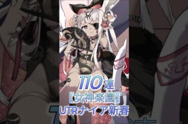 【女神楽園】ガチャ。UTRナイアルラトホテップ新春(CV:小倉唯)110連/100欠片/3万3000石