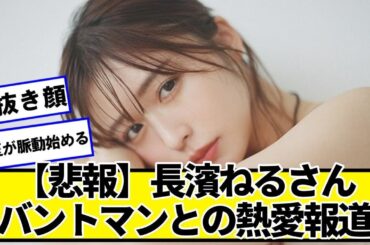 【悲報】元欅坂の長濱ねるさん、バントマンとの熱愛報道が出てしまうｗｗｗ鈴木伸之＆長濱ねる、“極秘”年越しニュージーランド旅行！【ネットの反応】#美女bra