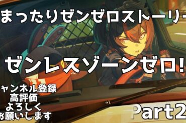 【睡眠導入】ネタばれ注意！ゼンゼロ1部完結